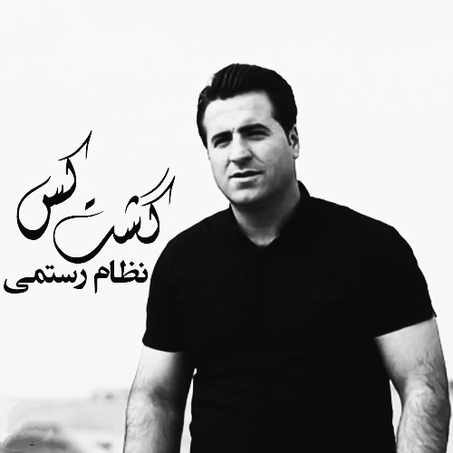 نظام رستمی گشت کس